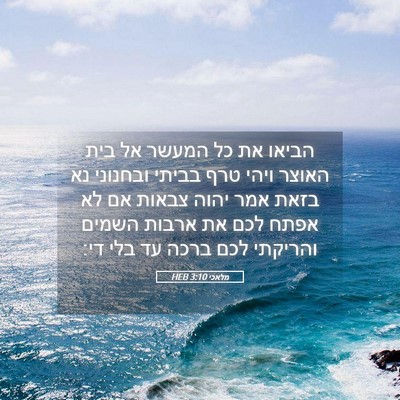Picture 05 - מלאכי 3:10 HEB - הביאו את כל המעשר אל בית - Bible Verse Picture