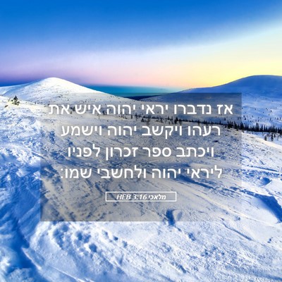 Picture 05 - מלאכי 3:16 HEB - אז נדברו יראי יהוה איש את - Bible Verse Picture