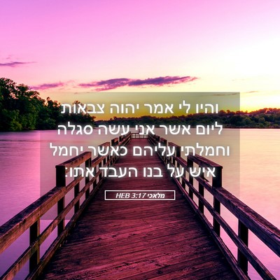 Picture 05 - מלאכי 3:17 HEB - והיו לי אמר יהוה צבאות ליום - Bible Verse Picture
