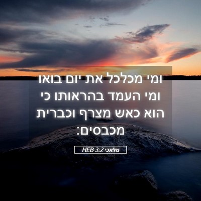 Picture 05 - מלאכי 3:2 HEB - ומי מכלכל את יום בואו ומי - Bible Verse Picture