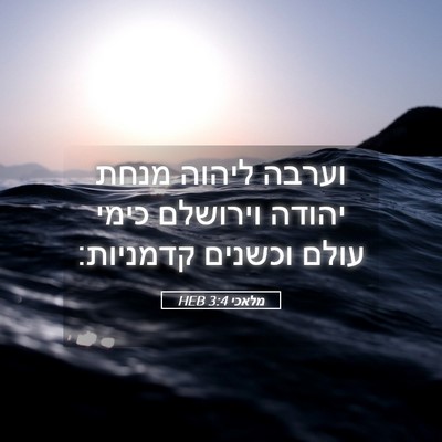 Picture 05 - מלאכי 3:4 HEB - וערבה ליהוה מנחת יהודה - Bible Verse Picture