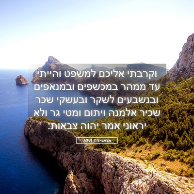 Picture 05 - מלאכי 3:5 HEB - וקרבתי אליכם למשפט והייתי - Bible Verse Picture