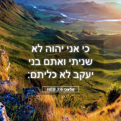 Picture 05 - מלאכי 3:6 HEB - כי אני יהוה לא שניתי ואתם - Bible Verse Picture