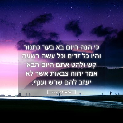 Picture 05 - מלאכי 4:1 HEB - כי הנה היום בא בער כתנור - Bible Verse Picture