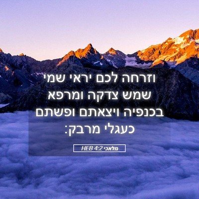 Picture 05 - מלאכי 4:2 HEB - וזרחה לכם יראי שמי שמש צדקה - Bible Verse Picture