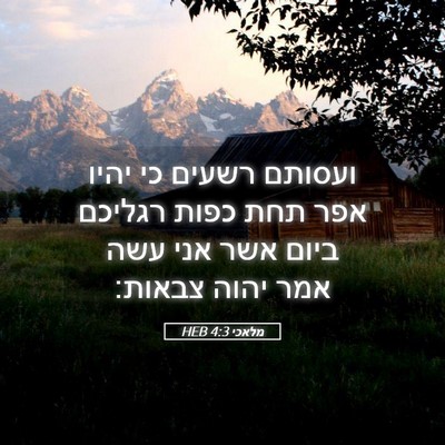 Picture 05 - מלאכי 4:3 HEB - ועסותם רשעים כי יהיו אפר - Bible Verse Picture