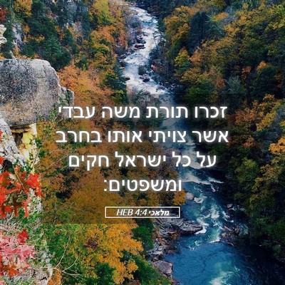 Picture 05 - מלאכי 4:4 HEB - זכרו תורת משה עבדי אשר - Bible Verse Picture