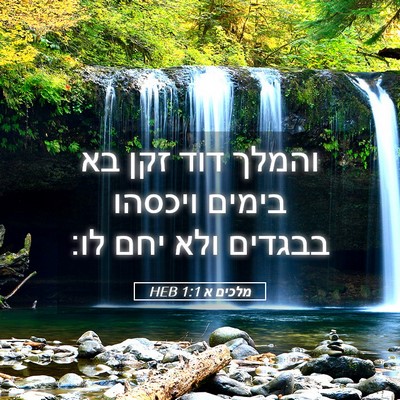 Picture 05 - מלכים א 1:1 HEB - והמלך דוד זקן בא בימים - Bible Verse Picture
