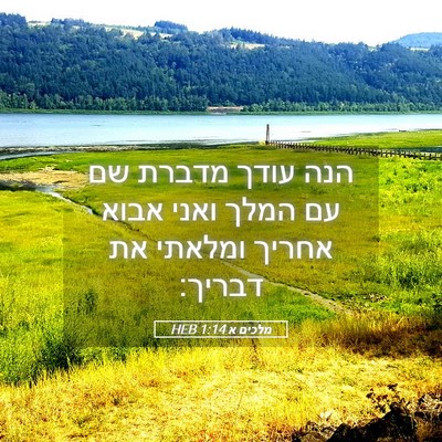 Picture 05 - מלכים א 1:14 HEB - הנה עודך מדברת שם עם המלך - Bible Verse Picture
