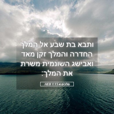 Picture 05 - מלכים א 1:15 HEB - ותבא בת שבע אל המלך החדרה - Bible Verse Picture