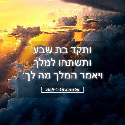 Picture 05 - מלכים א 1:16 HEB - ותקד בת שבע ותשתחו למלך - Bible Verse Picture
