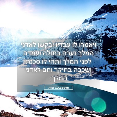 Picture 05 - מלכים א 1:2 HEB - ויאמרו לו עבדיו יבקשו - Bible Verse Picture