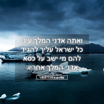 Picture 05 - מלכים א 1:20 HEB - ואתה אדני המלך עיני כל - Bible Verse Picture