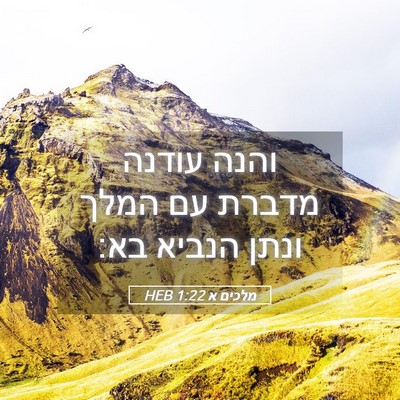 Picture 05 - מלכים א 1:22 HEB - והנה עודנה מדברת עם המלך - Bible Verse Picture