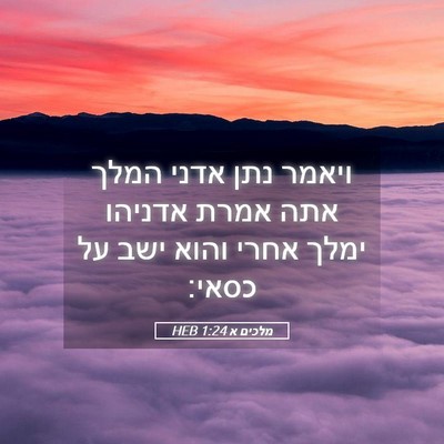 Picture 05 - מלכים א 1:24 HEB - ויאמר נתן אדני המלך אתה - Bible Verse Picture