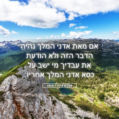 Picture 05 - מלכים א 1:27 HEB - אם מאת אדני המלך נהיה הדבר - Bible Verse Picture