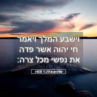 Picture 05 - מלכים א 1:29 HEB - וישבע המלך ויאמר חי יהוה - Bible Verse Picture