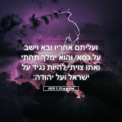 Picture 05 - מלכים א 1:35 HEB - ועליתם אחריו ובא וישב על - Bible Verse Picture