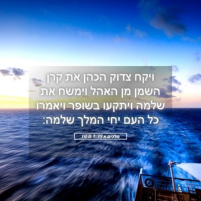 Picture 05 - מלכים א 1:39 HEB - ויקח צדוק הכהן את קרן השמן - Bible Verse Picture