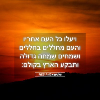Picture 05 - מלכים א 1:40 HEB - ויעלו כל העם אחריו והעם - Bible Verse Picture