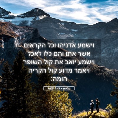 Picture 05 - מלכים א 1:41 HEB - וישמע אדניהו וכל הקראים - Bible Verse Picture