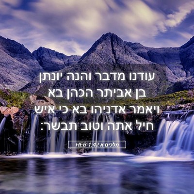 Picture 05 - מלכים א 1:42 HEB - עודנו מדבר והנה יונתן בן - Bible Verse Picture