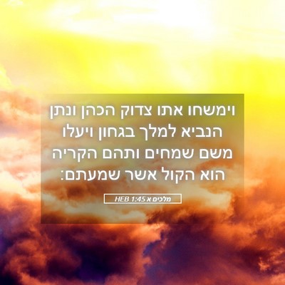 Picture 05 - מלכים א 1:45 HEB - וימשחו אתו צדוק הכהן ונתן - Bible Verse Picture