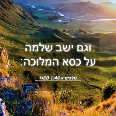 Picture 05 - מלכים א 1:46 HEB - וגם ישב שלמה על כסא - Bible Verse Picture
