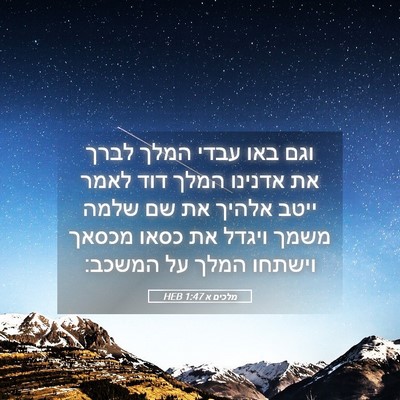 Picture 05 - מלכים א 1:47 HEB - וגם באו עבדי המלך לברך את - Bible Verse Picture