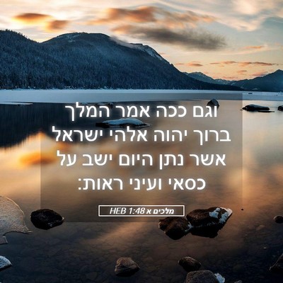 Picture 05 - מלכים א 1:48 HEB - וגם ככה אמר המלך ברוך יהוה - Bible Verse Picture