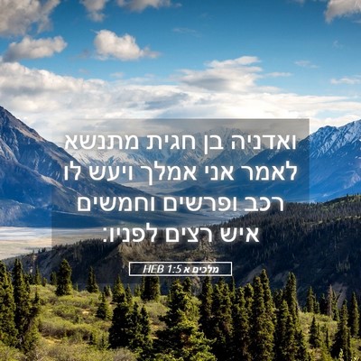 Picture 05 - מלכים א 1:5 HEB - ואדניה בן חגית מתנשא לאמר - Bible Verse Picture