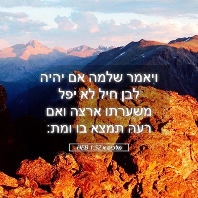 Picture 05 - מלכים א 1:52 HEB - ויאמר שלמה אם יהיה לבן חיל - Bible Verse Picture