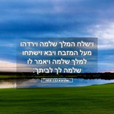 Picture 05 - מלכים א 1:53 HEB - וישלח המלך שלמה וירדהו מעל - Bible Verse Picture