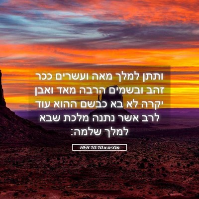 Picture 05 - מלכים א 10:10 HEB - ותתן למלך מאה ועשרים ככר - Bible Verse Picture