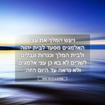 Picture 05 - מלכים א 10:12 HEB - ויעש המלך את עצי האלמגים - Bible Verse Picture