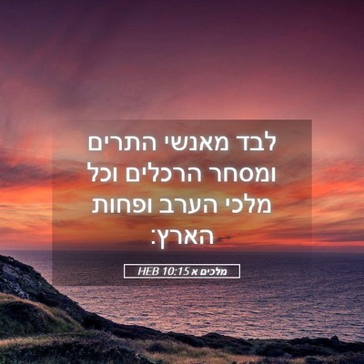 Picture 05 - מלכים א 10:15 HEB - לבד מאנשי התרים ומסחר - Bible Verse Picture