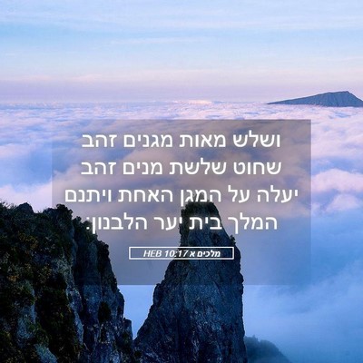 Picture 05 - מלכים א 10:17 HEB - ושלש מאות מגנים זהב שחוט - Bible Verse Picture