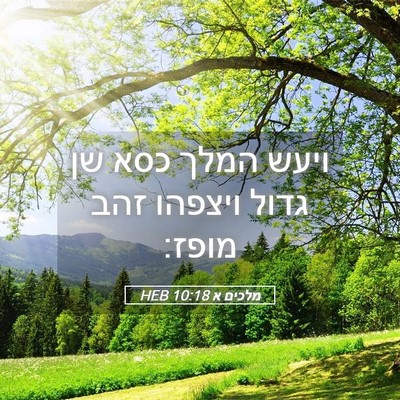 Picture 05 - מלכים א 10:18 HEB - ויעש המלך כסא שן גדול - Bible Verse Picture