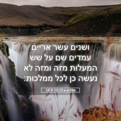 Picture 05 - מלכים א 10:20 HEB - ושנים עשר אריים עמדים שם על - Bible Verse Picture