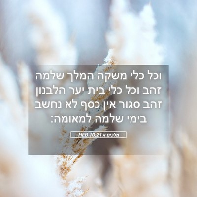 Picture 05 - מלכים א 10:21 HEB - וכל כלי משקה המלך שלמה זהב - Bible Verse Picture