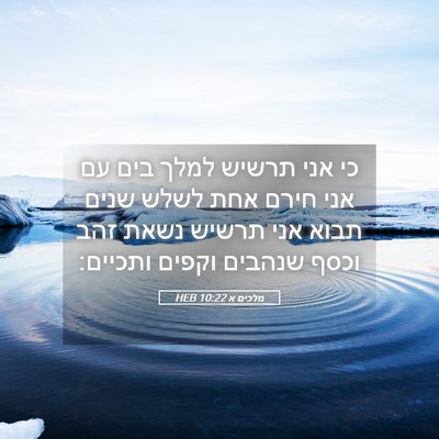 Picture 05 - מלכים א 10:22 HEB - כי אני תרשיש למלך בים עם - Bible Verse Picture