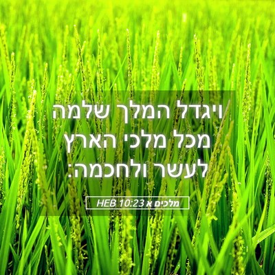 Picture 05 - מלכים א 10:23 HEB - ויגדל המלך שלמה מכל מלכי - Bible Verse Picture