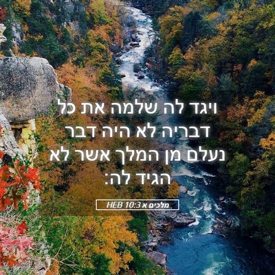 Picture 05 - מלכים א 10:3 HEB - ויגד לה שלמה את כל דבריה לא - Bible Verse Picture