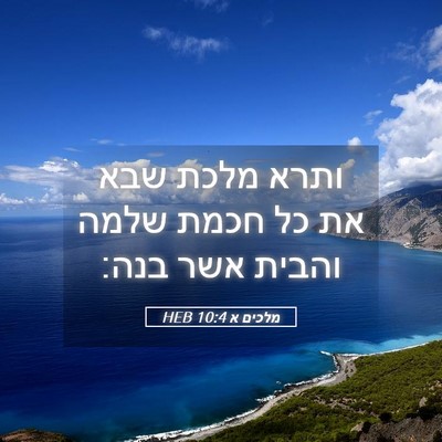 Picture 05 - מלכים א 10:4 HEB - ותרא מלכת שבא את כל חכמת - Bible Verse Picture