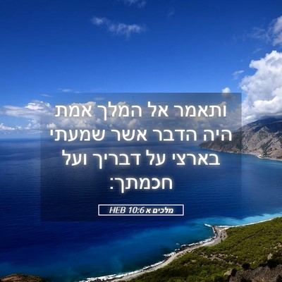 Picture 05 - מלכים א 10:6 HEB - ותאמר אל המלך אמת היה הדבר - Bible Verse Picture