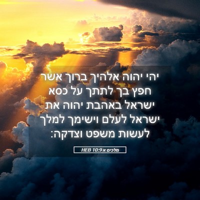 Picture 05 - מלכים א 10:9 HEB - יהי יהוה אלהיך ברוך אשר חפץ - Bible Verse Picture