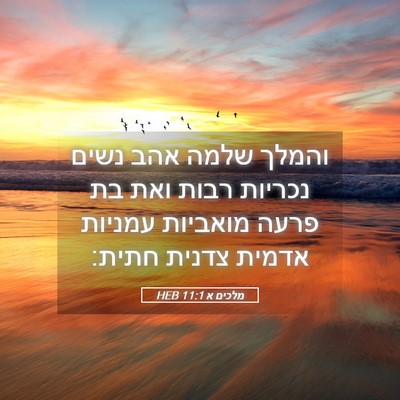 Picture 05 - מלכים א 11:1 HEB - והמלך שלמה אהב נשים נכריות - Bible Verse Picture