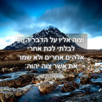 Picture 05 - מלכים א 11:10 HEB - וצוה אליו על הדבר הזה לבלתי - Bible Verse Picture