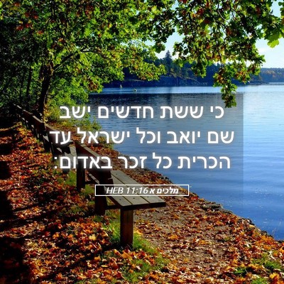 Picture 05 - מלכים א 11:16 HEB - כי ששת חדשים ישב שם יואב - Bible Verse Picture