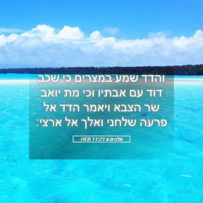 Picture 05 - מלכים א 11:21 HEB - והדד שמע במצרים כי שכב דוד - Bible Verse Picture
